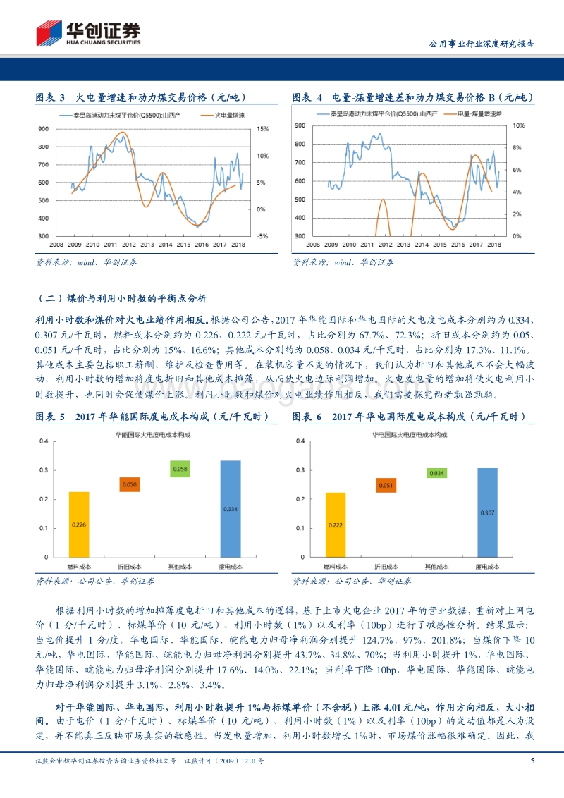 千磨万击还坚劲，任尔东西南北风：探究利用小时数与煤价平衡点，继续关注火电标的.pdf_第5页