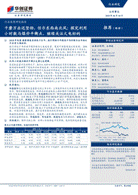 千磨万击还坚劲，任尔东西南北风：探究利用小时数与煤价平衡点，继续关注火电标的.pdf