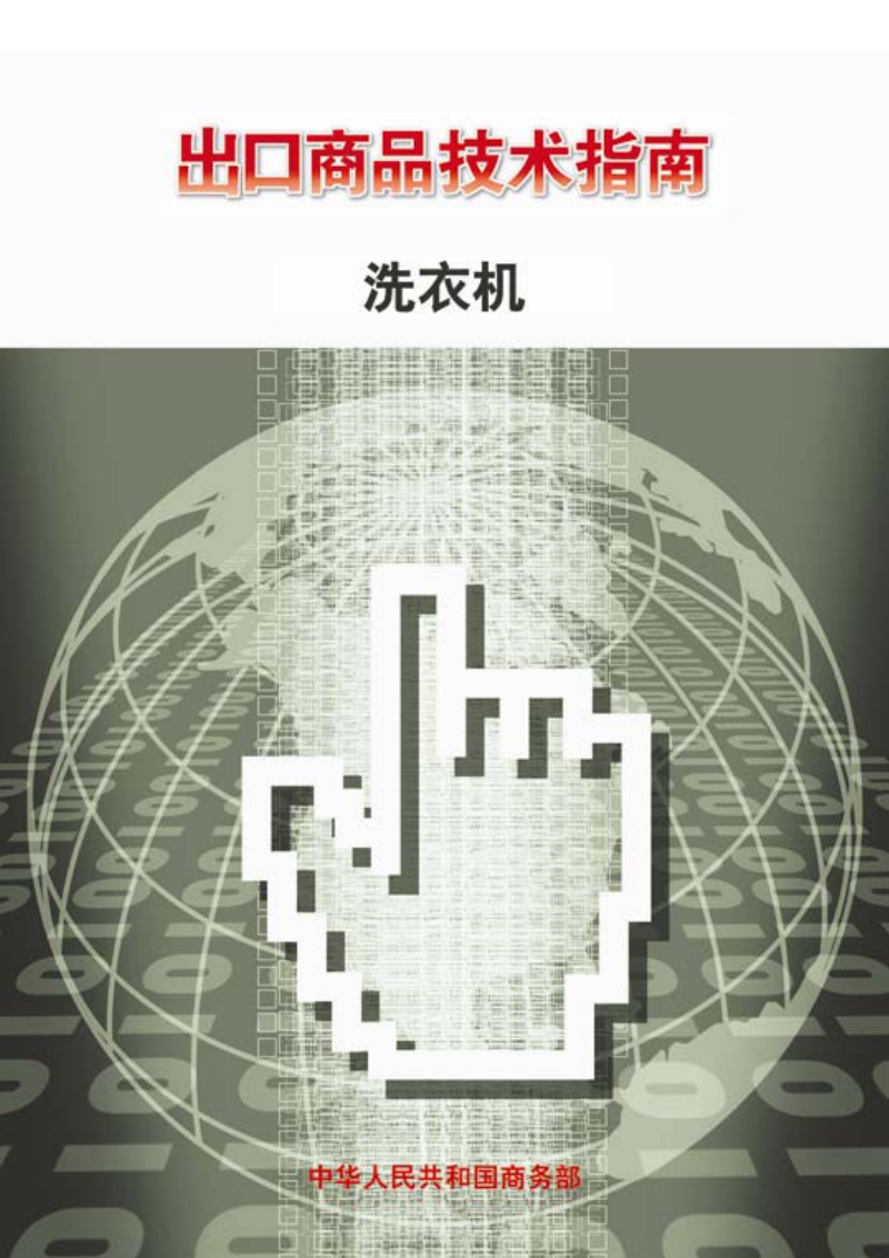 出口洗衣机技术指南.pdf_第1页