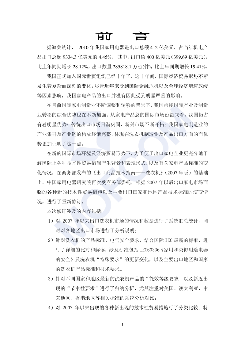 出口洗衣机技术指南.pdf_第3页