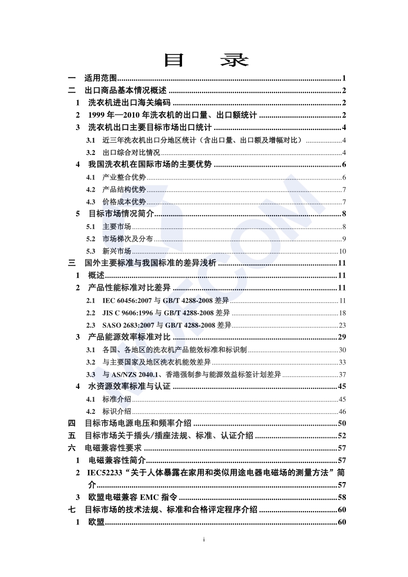 出口洗衣机技术指南.pdf_第5页