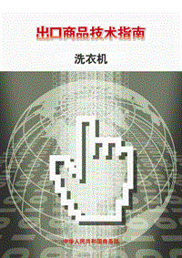 出口洗衣机技术指南.pdf