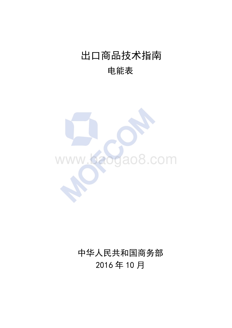2017版出口电能表技术指南.pdf_第1页