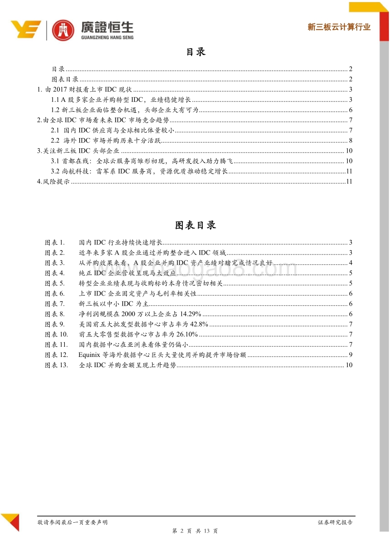 2017财报验证IDC投资逻辑，关注新三板头部企业.pdf_第2页