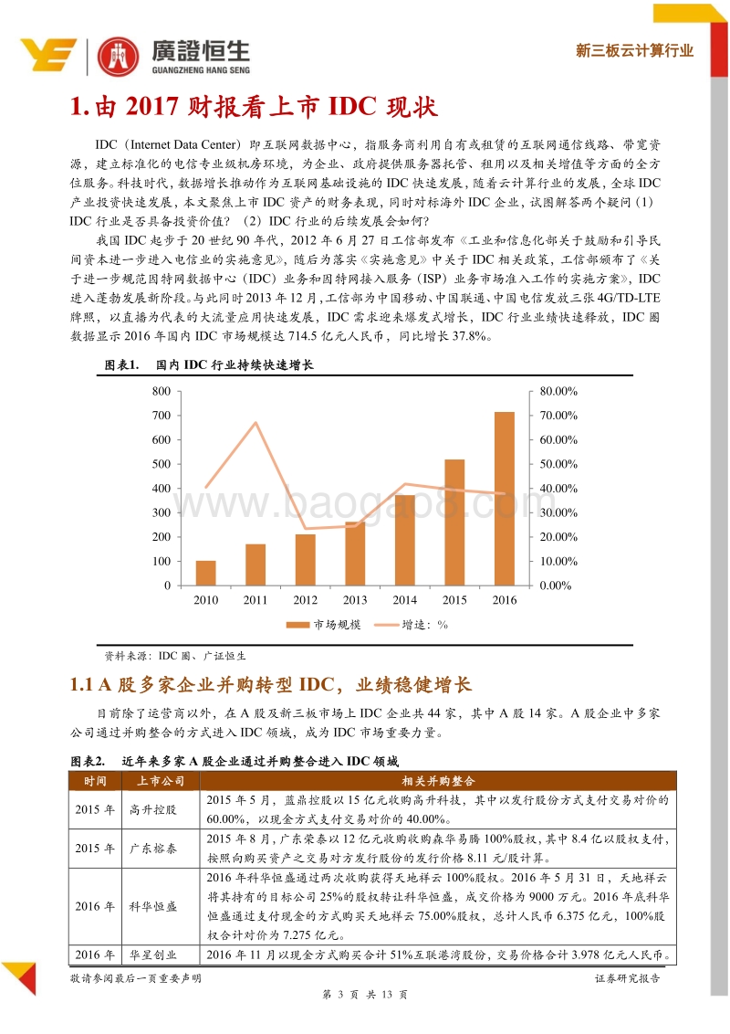 2017财报验证IDC投资逻辑，关注新三板头部企业.pdf_第3页
