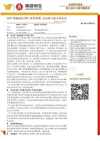 2017财报验证IDC投资逻辑，关注新三板头部企业.pdf
