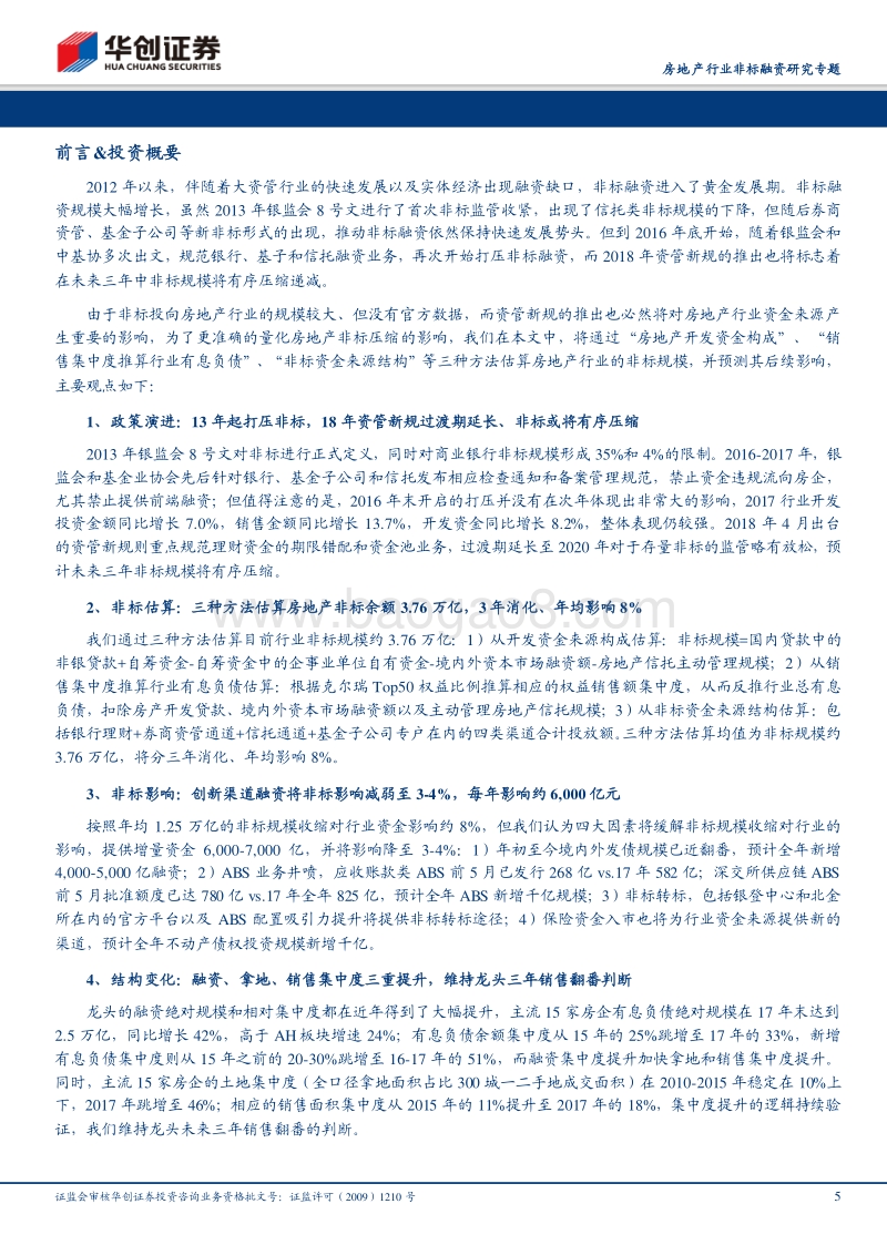 房地产行业非标融资研究专题：非标压缩总量影响可控，融资集中度提升更值关注.pdf_第5页