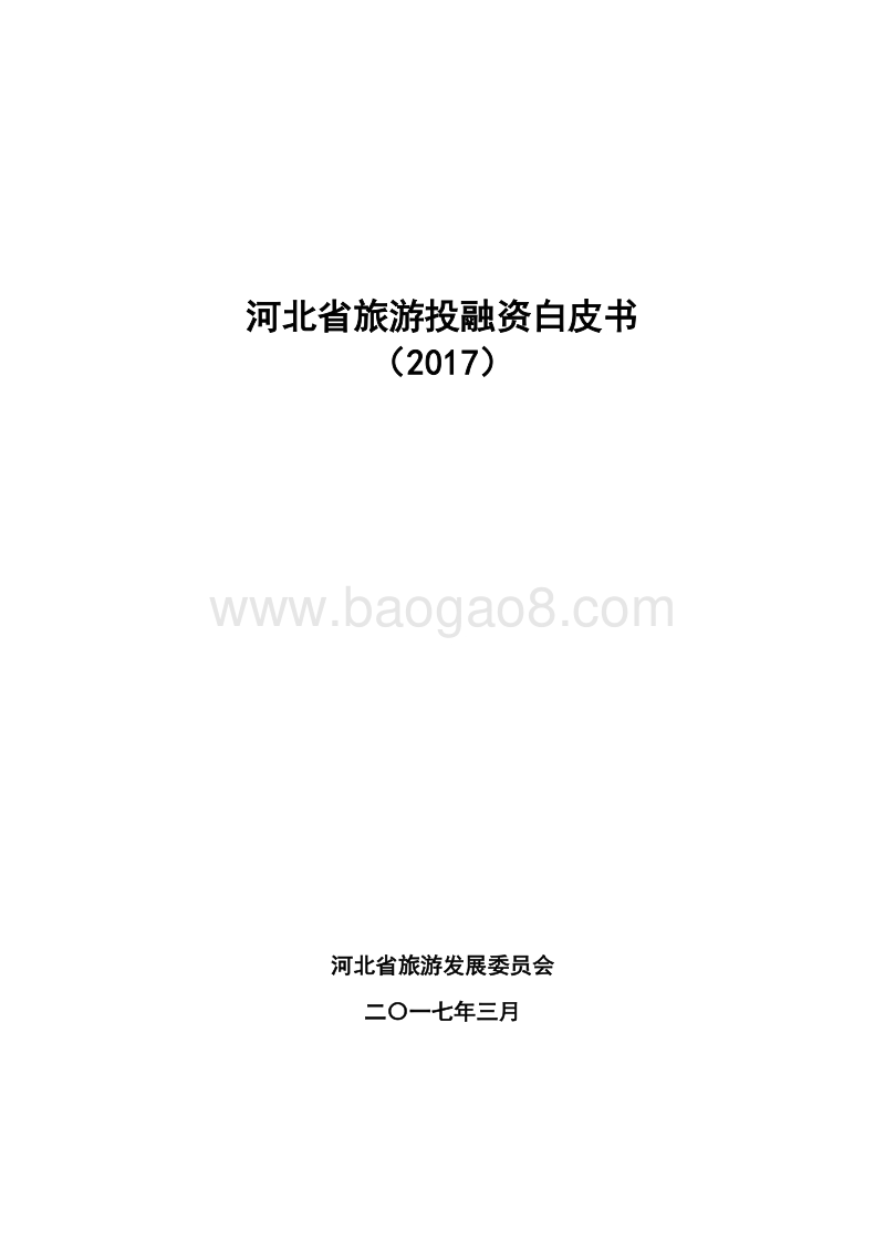 2017河北省旅游投融资白皮书.pdf_第1页
