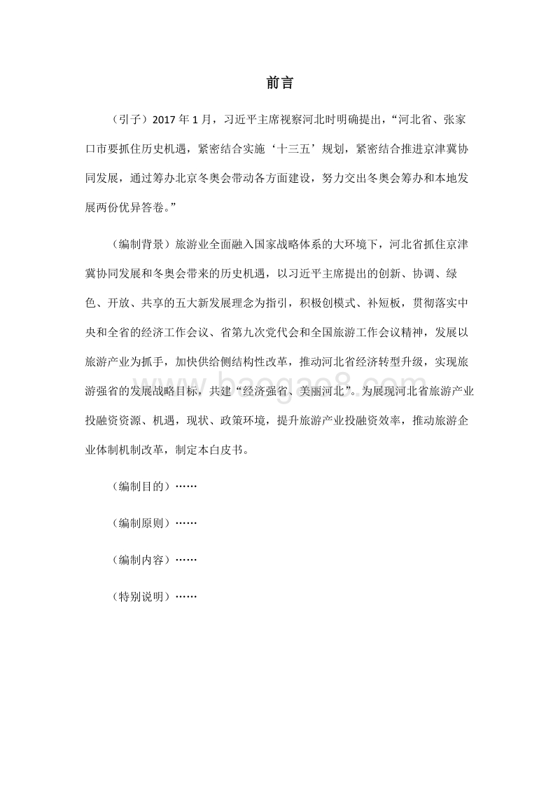 2017河北省旅游投融资白皮书.pdf_第2页
