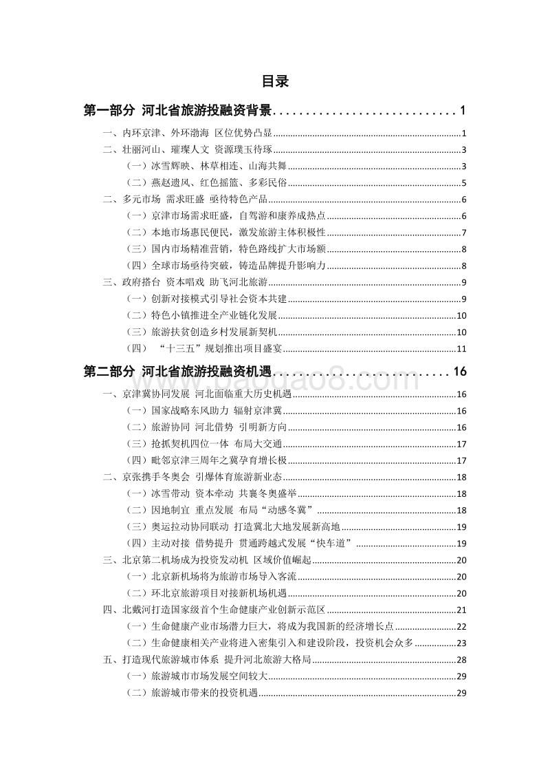 2017河北省旅游投融资白皮书.pdf_第3页