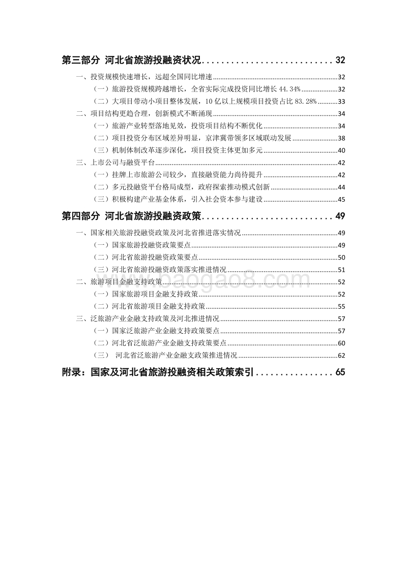 2017河北省旅游投融资白皮书.pdf_第4页