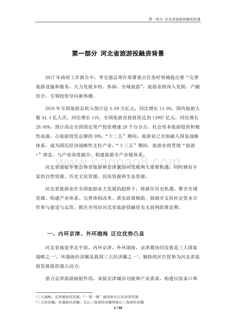 2017河北省旅游投融资白皮书.pdf_第5页