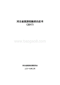 2017河北省旅游投融资白皮书.pdf
