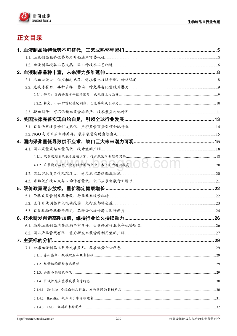 血制品行业深度报告：全球市场稳健增长，双重改革量价齐升.pdf_第2页