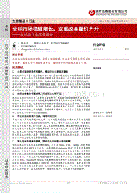 血制品行业深度报告：全球市场稳健增长，双重改革量价齐升.pdf