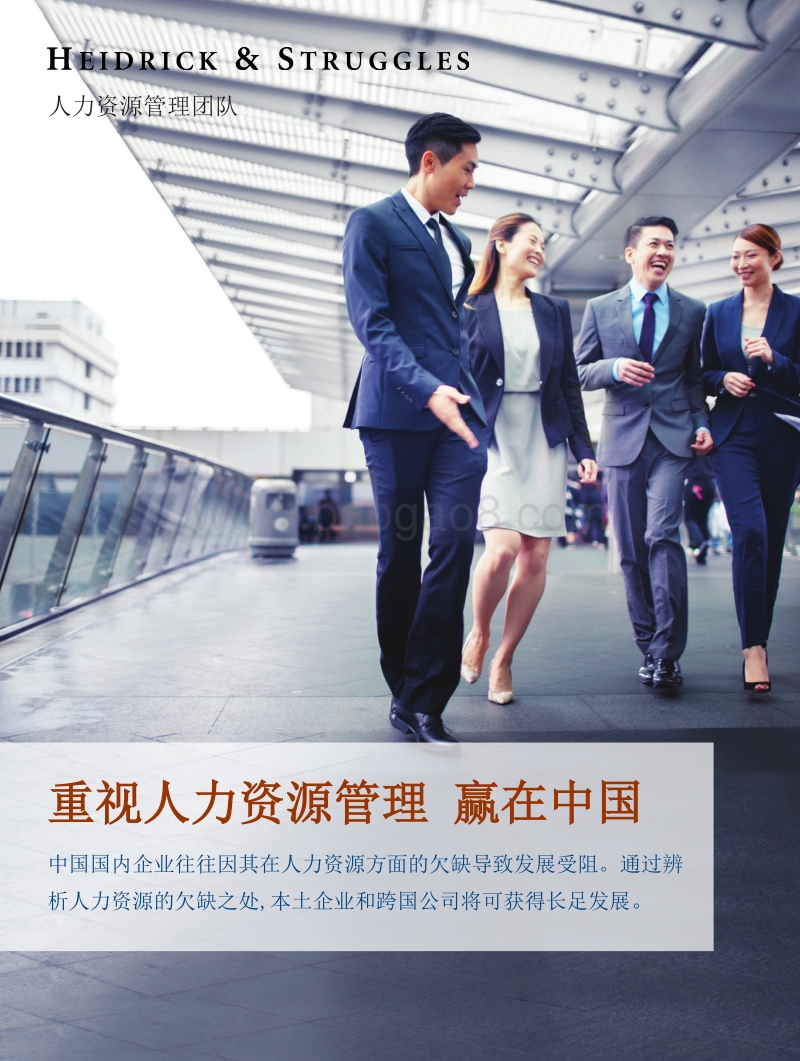 重视人力资源管理，赢在中国.pdf_第1页