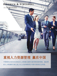 重视人力资源管理，赢在中国.pdf
