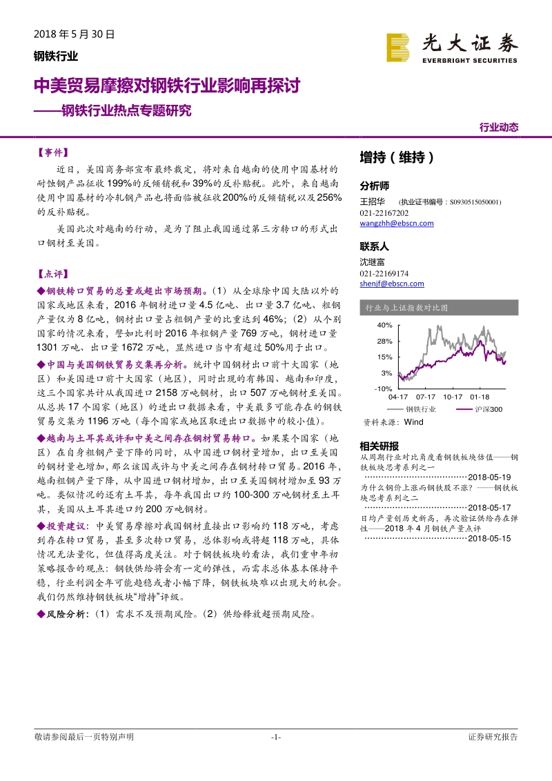 钢铁行业热点专题研究：中美贸易摩擦对钢铁行业影响再探讨.pdf_第1页