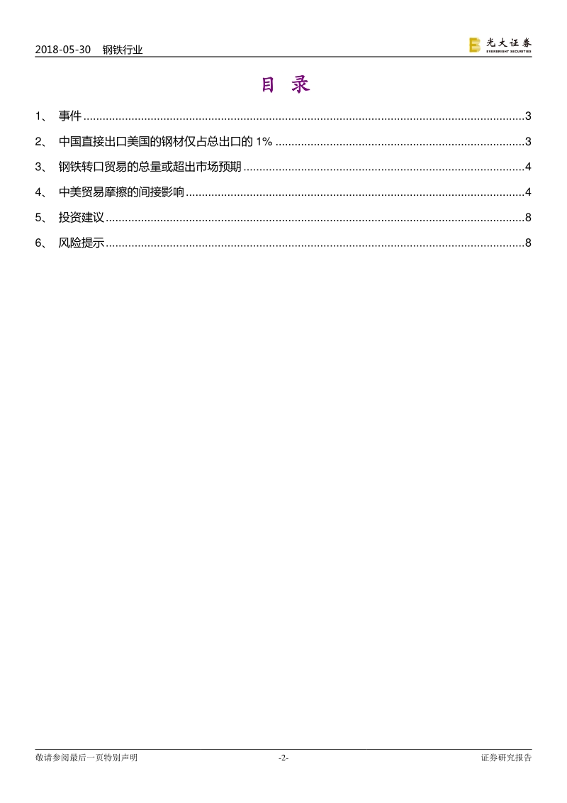 钢铁行业热点专题研究：中美贸易摩擦对钢铁行业影响再探讨.pdf_第2页