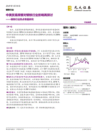 钢铁行业热点专题研究：中美贸易摩擦对钢铁行业影响再探讨.pdf