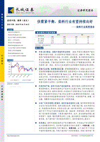 染料行业深度报告：供需紧平衡，染料行业有望持续向好.pdf