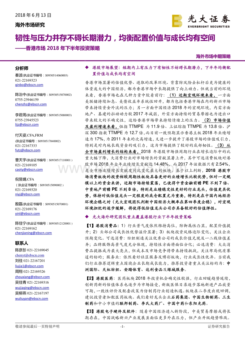 香港市场2018年下半年投资策略：韧性与压力并存不碍长期潜力，均衡配置价值与成长均有空间.pdf_第1页