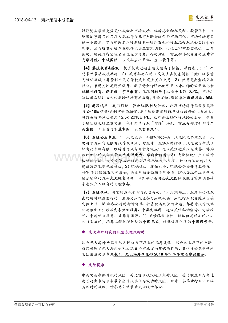 香港市场2018年下半年投资策略：韧性与压力并存不碍长期潜力，均衡配置价值与成长均有空间.pdf_第2页