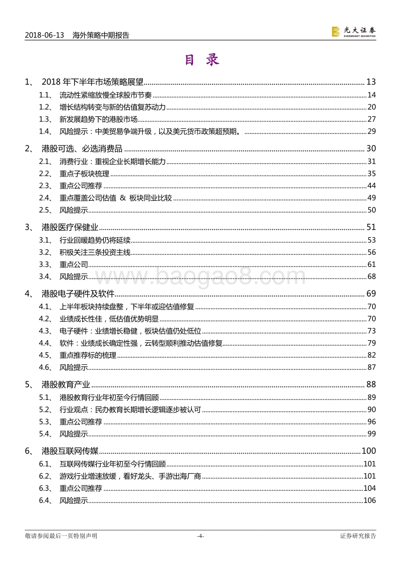 香港市场2018年下半年投资策略：韧性与压力并存不碍长期潜力，均衡配置价值与成长均有空间.pdf_第4页