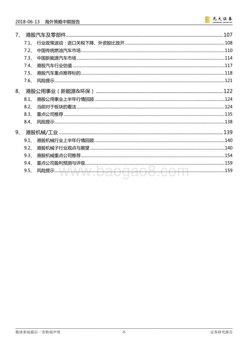 香港市场2018年下半年投资策略：韧性与压力并存不碍长期潜力，均衡配置价值与成长均有空间.pdf_第5页
