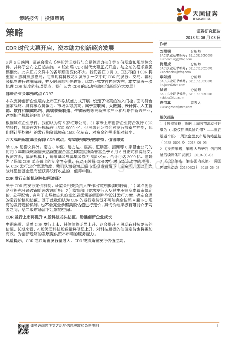 CDR时代大幕开启，资本助力创新经济发展.pdf_第1页