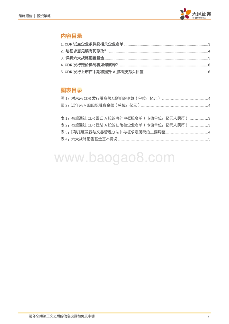 CDR时代大幕开启，资本助力创新经济发展.pdf_第2页