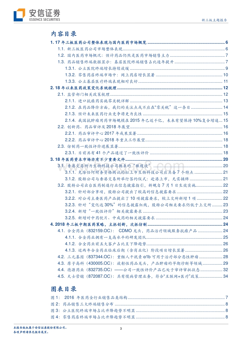 医药生物行业2018中期投资策略：主抓创新，次抓仿制.pdf_第3页