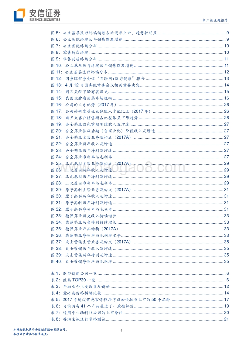 医药生物行业2018中期投资策略：主抓创新，次抓仿制.pdf_第4页