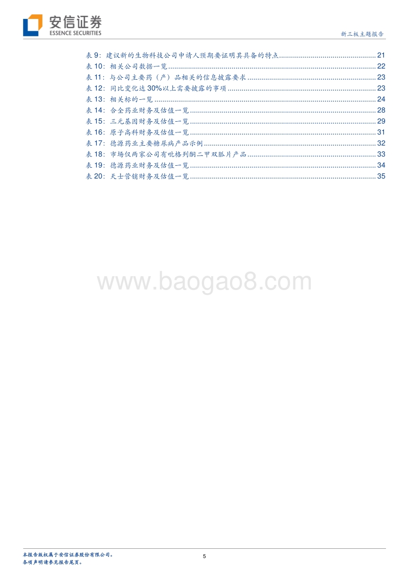 医药生物行业2018中期投资策略：主抓创新，次抓仿制.pdf_第5页
