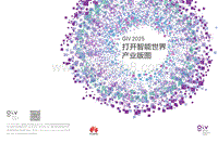 GIV2025打开智能世界产业版图.pdf