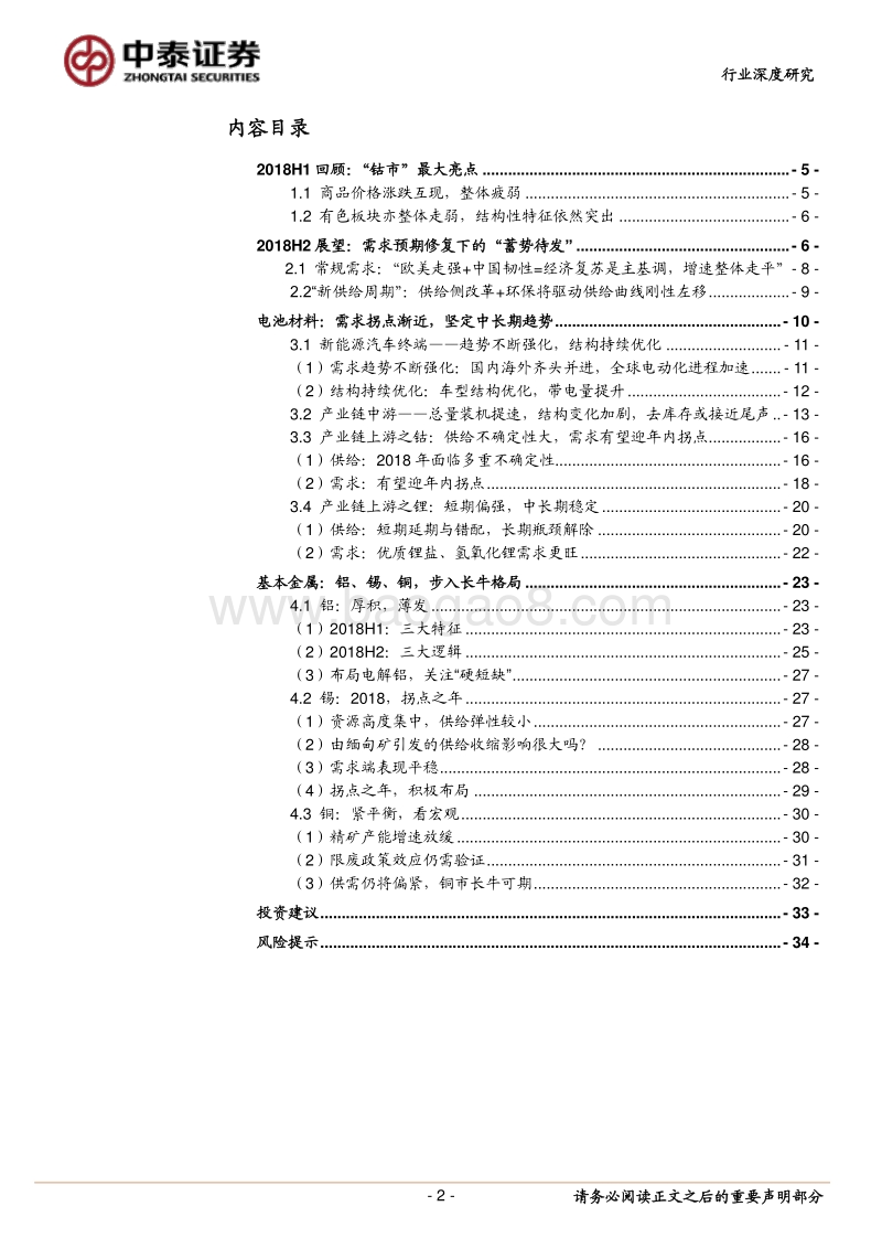 有色行业2018年中期策略报告：蓄势待发.pdf_第2页