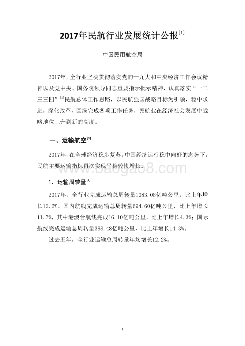 2017年民航行业发展统计公报.pdf_第3页