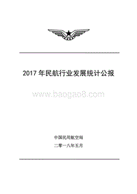 2017年民航行业发展统计公报.pdf