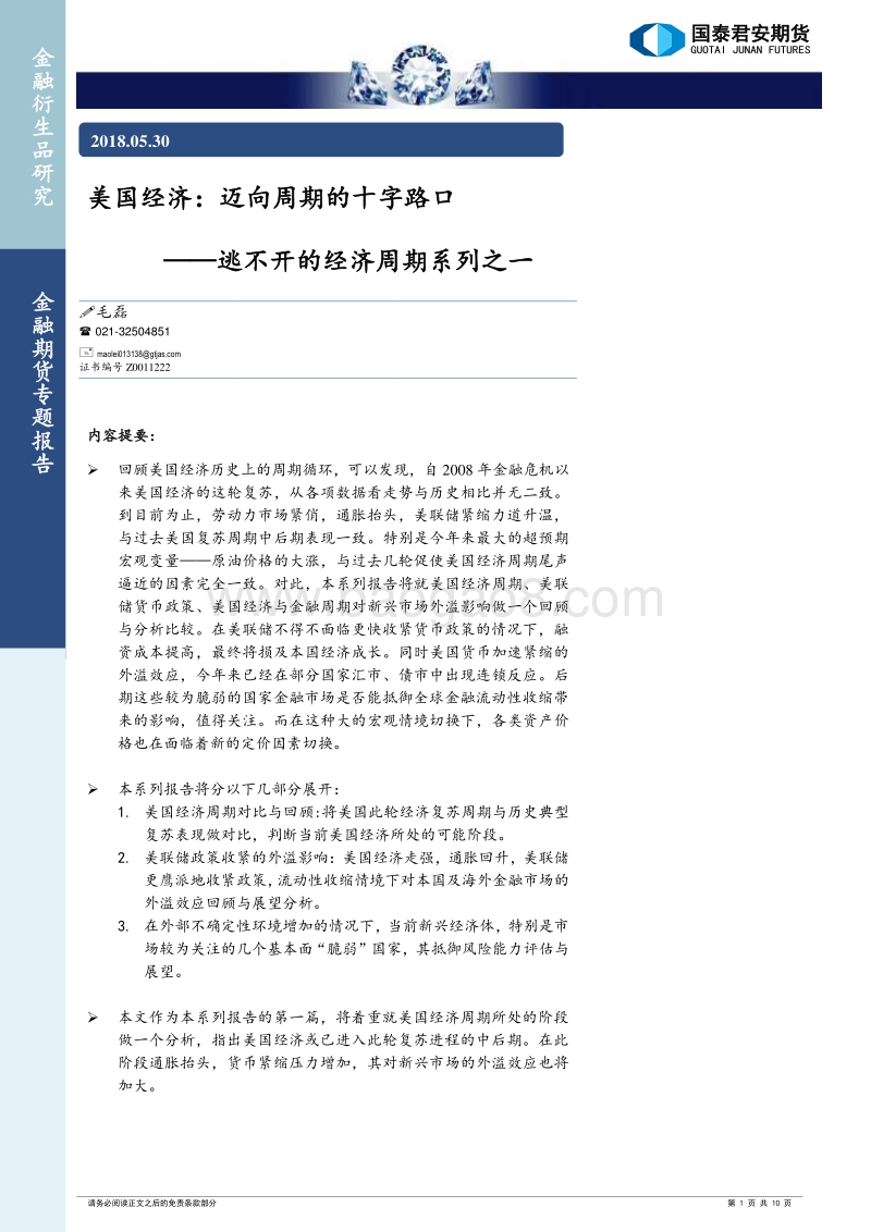 美国经济：迈向周期的十字路口.pdf_第1页