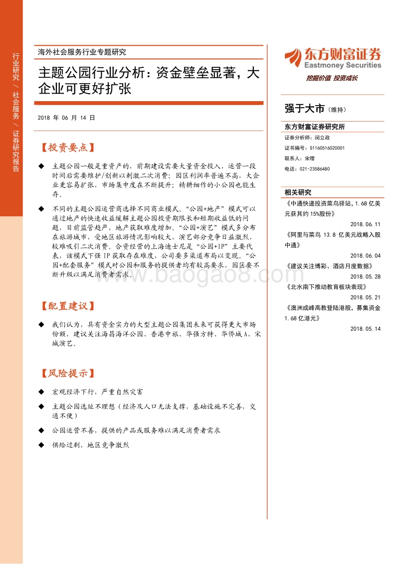 主题公园行业分析：资金壁垒显著，大企业可更好扩张.pdf_第1页