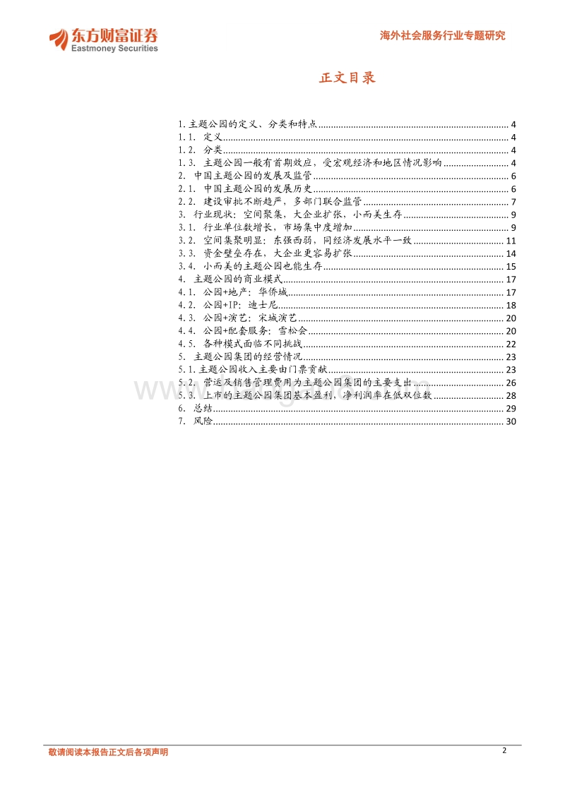 主题公园行业分析：资金壁垒显著，大企业可更好扩张.pdf_第2页