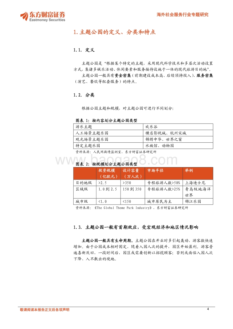 主题公园行业分析：资金壁垒显著，大企业可更好扩张.pdf_第4页