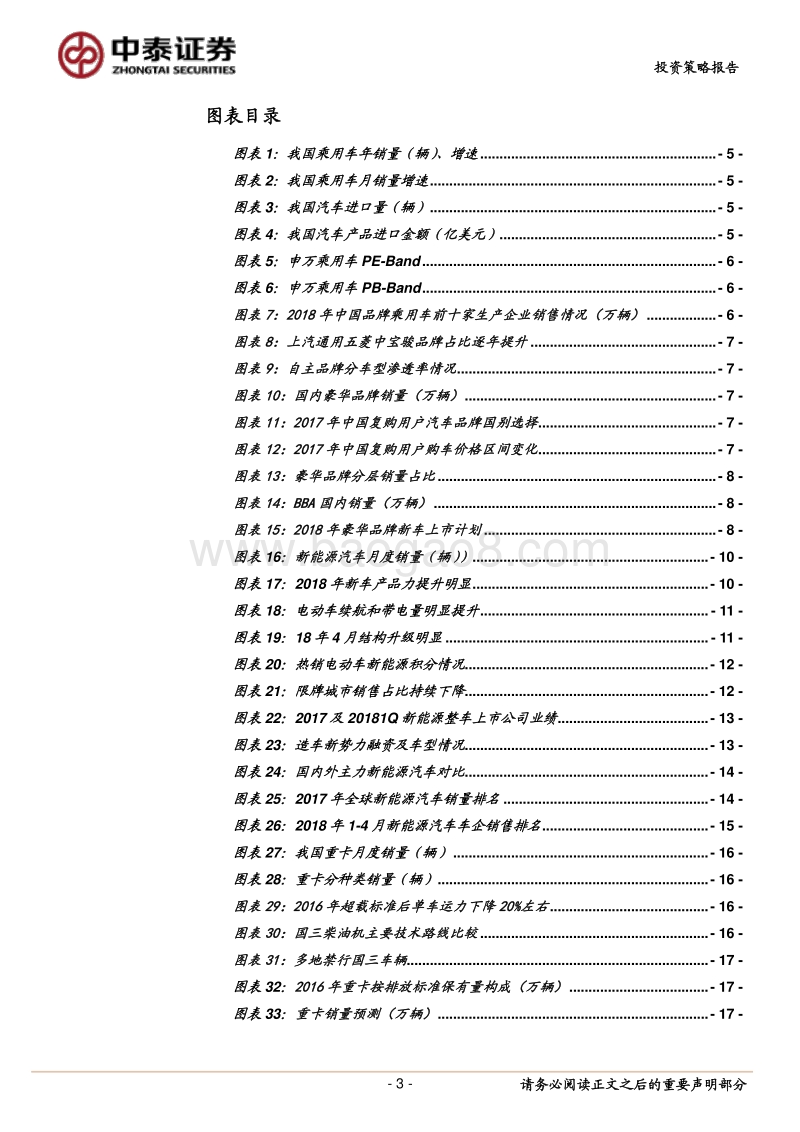 汽车行业2018年中期投资策略：行业分化，紧跟龙头向上周期.pdf_第3页