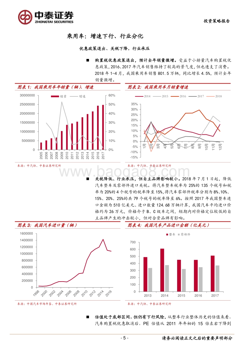 汽车行业2018年中期投资策略：行业分化，紧跟龙头向上周期.pdf_第5页
