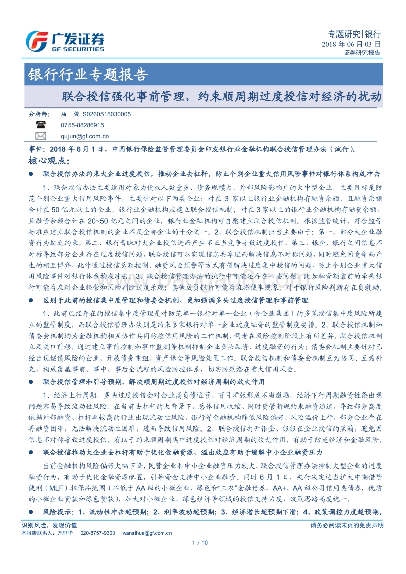银行行业专题报告：联合授信强化事前管理，约束顺周期过度授信对经济的扰动.pdf_第1页