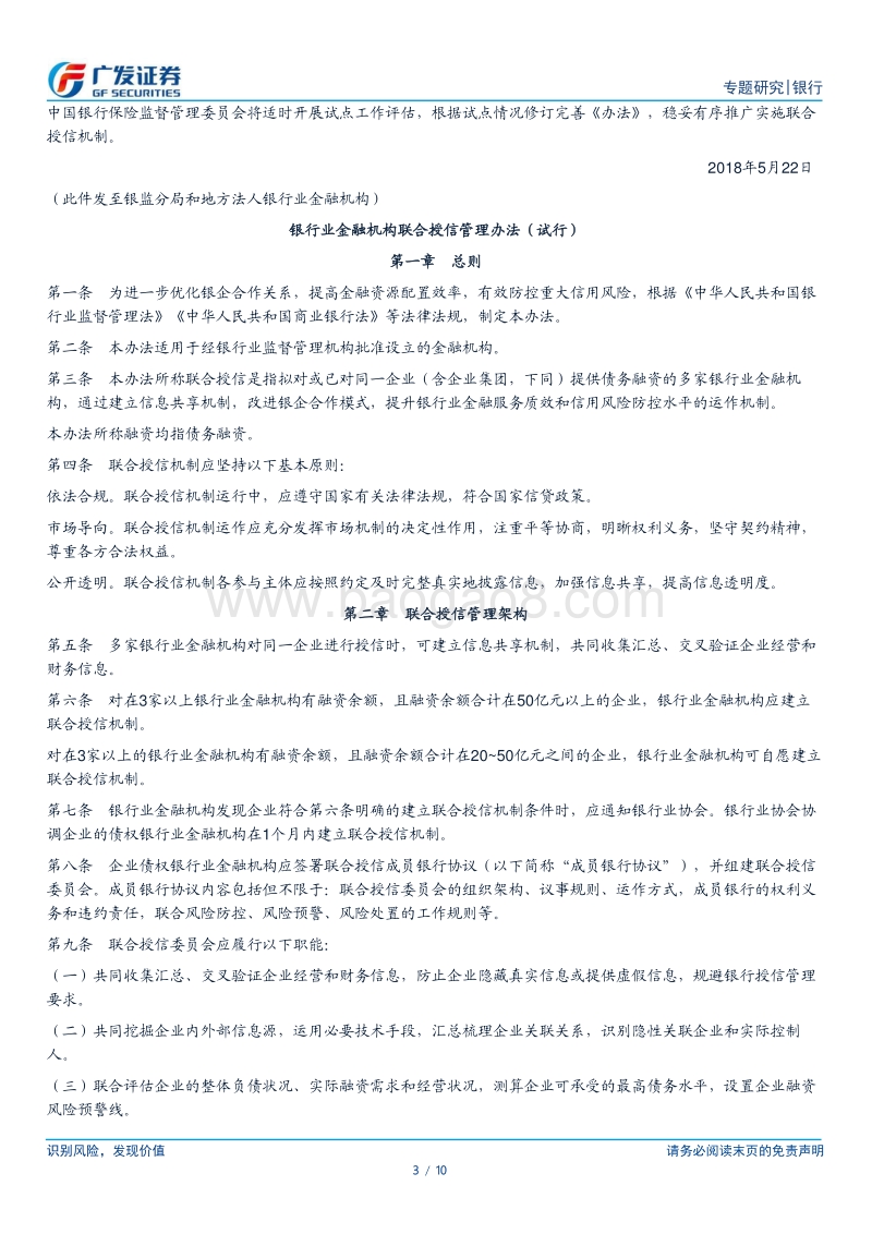 银行行业专题报告：联合授信强化事前管理，约束顺周期过度授信对经济的扰动.pdf_第3页