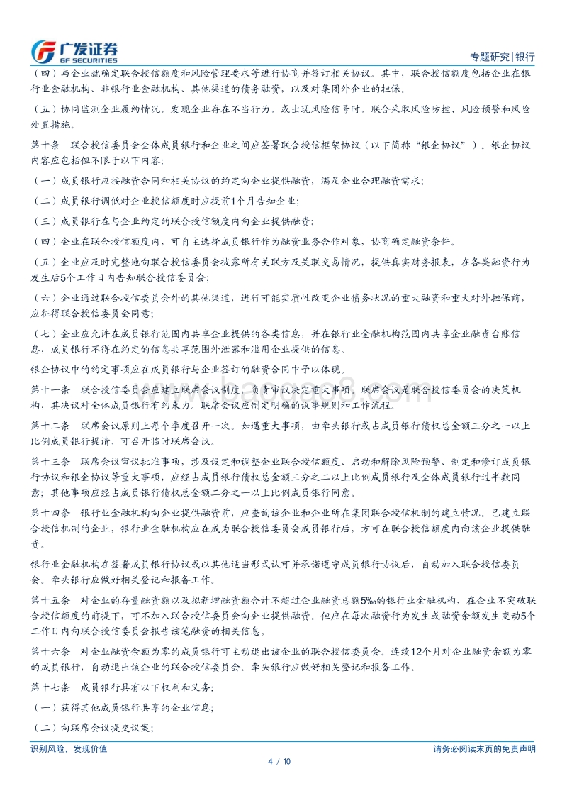 银行行业专题报告：联合授信强化事前管理，约束顺周期过度授信对经济的扰动.pdf_第4页