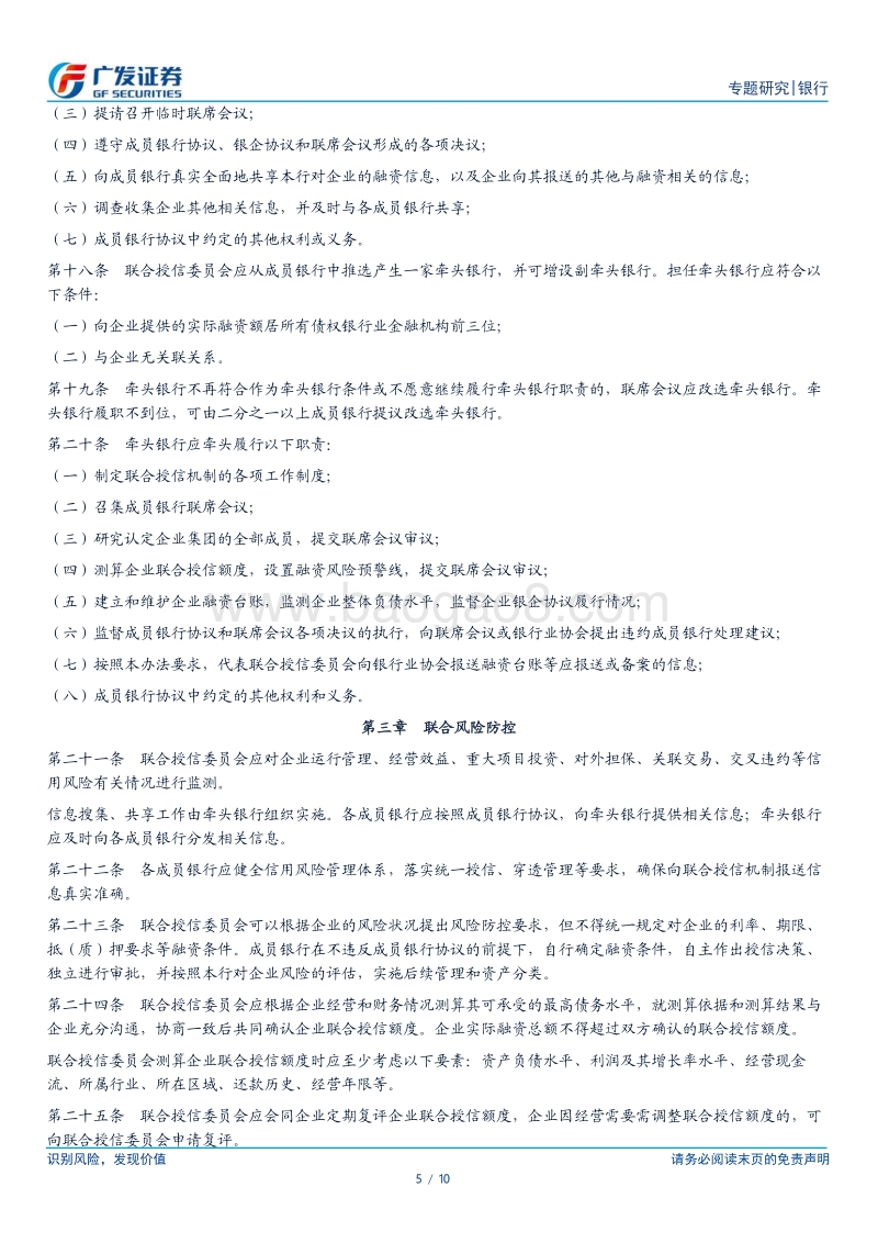 银行行业专题报告：联合授信强化事前管理，约束顺周期过度授信对经济的扰动.pdf_第5页