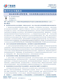 银行行业专题报告：联合授信强化事前管理，约束顺周期过度授信对经济的扰动.pdf