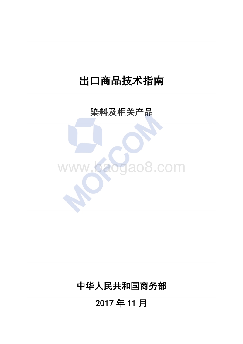 2018版出口染料及相关产品技术指南.pdf_第1页